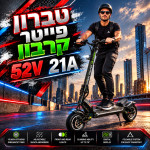 טברון פייטר קרבון- סוללה 52V 21H-של חברת סמסונג העולמית מנוע 1000W בפיק. של חברת בוש הגרמנית/ לא מחיר סופי