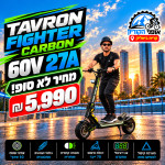 טברון פייטר קרבון סוללה 60V 27H של חברת סמסונג העולמית/ מנוע 1200W חברת בוש הגרמנית/ מחיר לא סופי