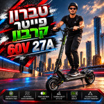 טברון פייטר קרבון סוללה 60V 27H של חברת סמסונג העולמית/ מנוע 1200W חברת בוש הגרמנית/ מחיר לא סופי