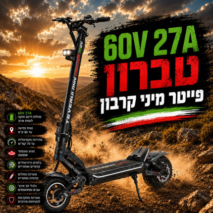 טברון פייטר קרבון סוללה 60V 27H של חברת סמסונג העולמית/ מנוע 1200W חברת בוש הגרמנית/ מחיר לא סופי