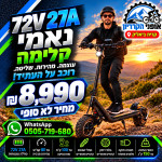 נאמי קלימה טורבו - 72V 26A - מנוע 2000W/ מחיר לא סופי