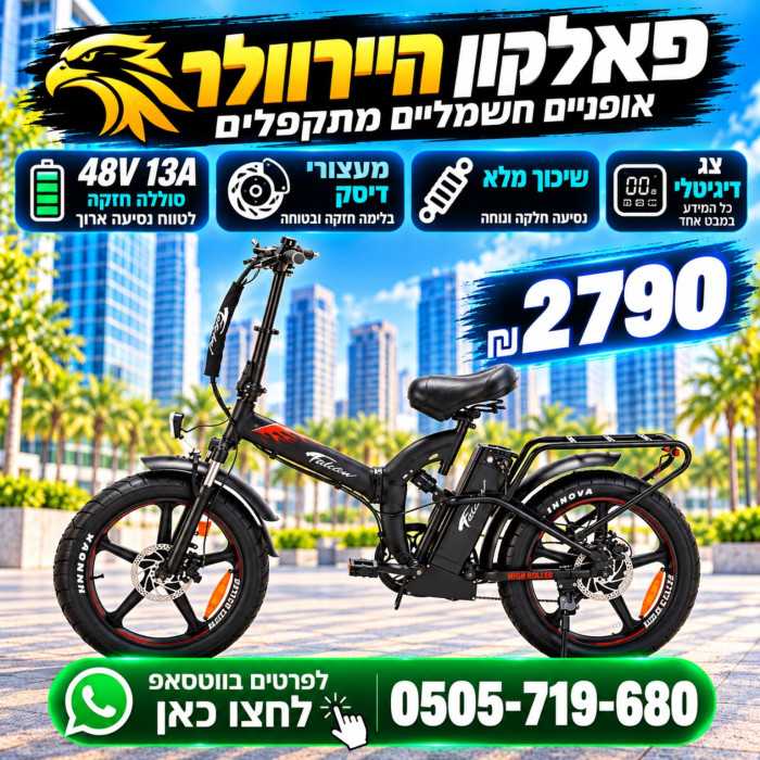 ⁦פאלקון היירוולר/ מנוע בקר 500V/ שיכוך מלא/ מחיר לא סופי⁩ – תמונה ⁦3⁩