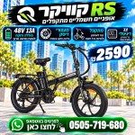 קוויקר RS/ סוללה 48V 13A/ מעצורי דיסק/ צג דיגיטלי צבעוני/ מחיר לא סופי