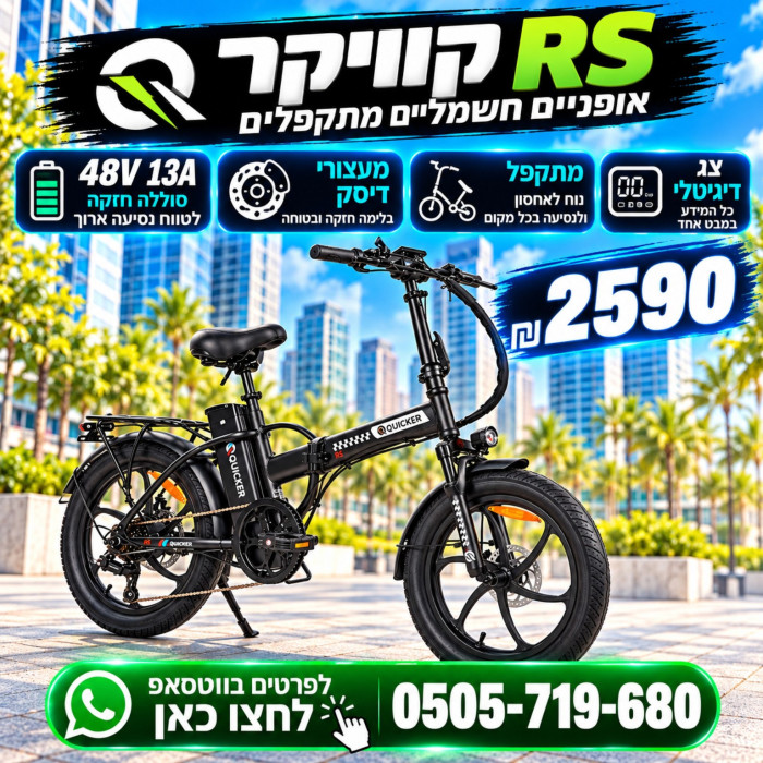 ⁦קוויקר RS/ סוללה 48V 13A/ מעצורי דיסק/ צג דיגיטלי צבעוני/ מחיר לא סופי⁩ – תמונה ⁦3⁩