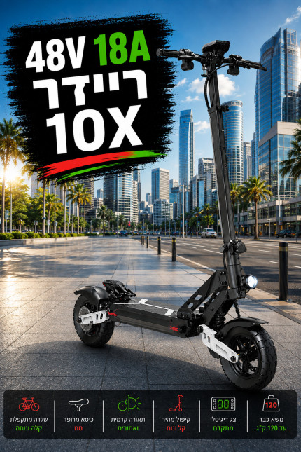 ריידר  10X/ סוללה 48V 18H מנוע 800W/מעצורי דיסק איכותיים