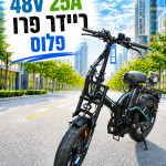 ריידר פרו פלוס/ מנוע בקר 750W / סוללה 48V 25H/ מעצורי דיסק שמן/ מחיר לא סופי