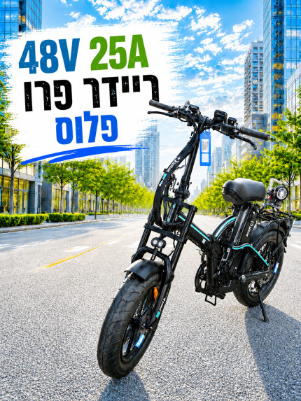 ריידר פרו פלוס/ מנוע בקר 750W / סוללה 48V 25H/ מעצורי דיסק שמן/ מחיר לא סופי