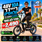 ריידר קלאסיק 48V 10H/ מחיר לא סופי